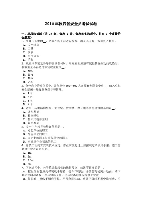 2016年陕西省安全员考试试卷