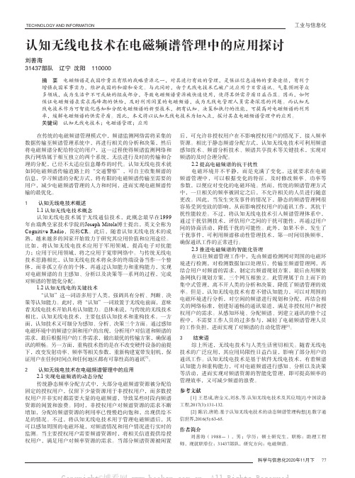 认知无线电技术在电磁频谱管理中的应用探讨