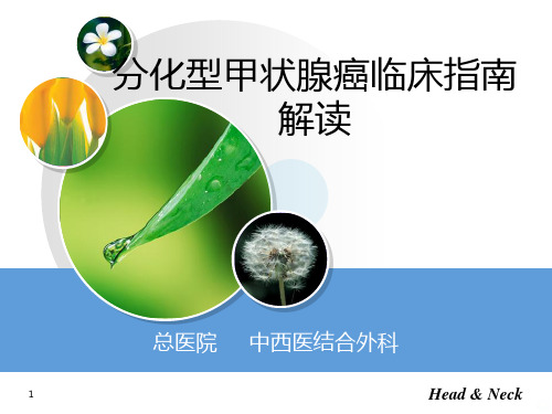 最新分化型甲状腺癌临床指导解读PPT课件