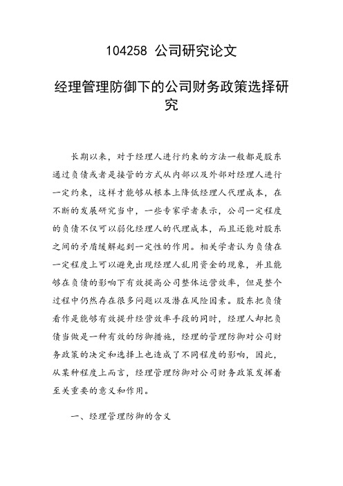 课题研究论文：经理管理防御下的公司财务政策选择研究