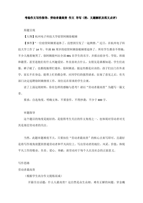 考场作文写作指导：劳动者最高贵 作文 导写(附：文题解析及范文点评)