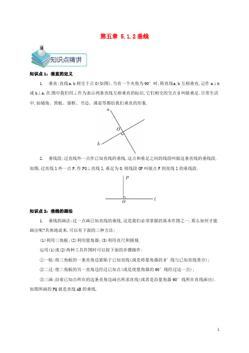 【人教版】七年级数学下册第五章相交线与平行线5.1.2垂线教案