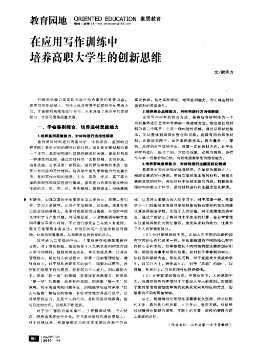 在应用写作训练中培养高职大学生的创新思维