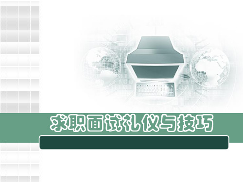 求职面试PPT_礼仪与技巧