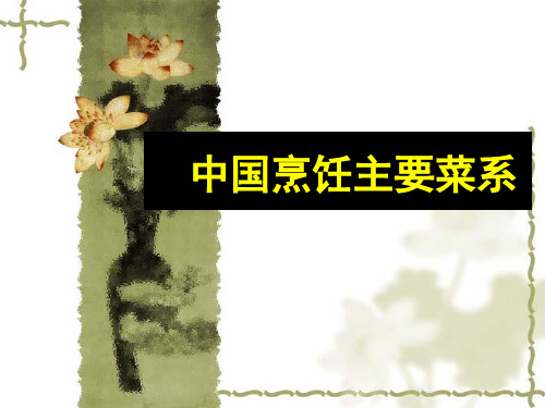 中国饮食文化--中国烹饪主要菜系