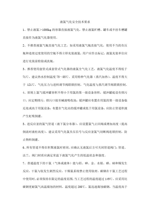 液氯气化安全技术要求