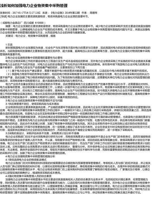 浅析如何加强电力企业物资集中采购管理