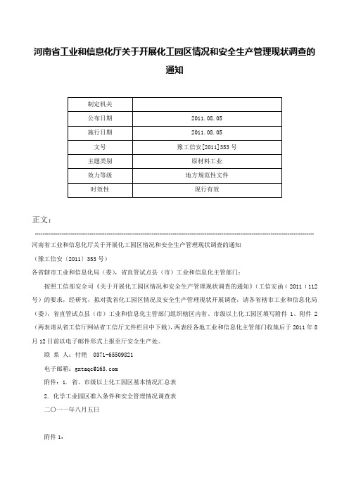 河南省工业和信息化厅关于开展化工园区情况和安全生产管理现状调查的通知-豫工信安[2011]353号