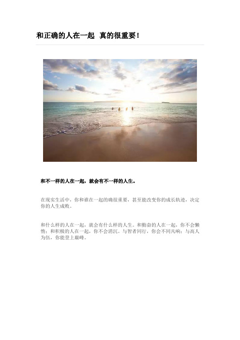 和正确的人在一起 真的很重要!