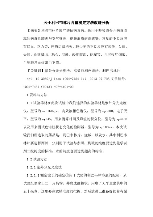 利巴韦林片含量测定方法改进分析
