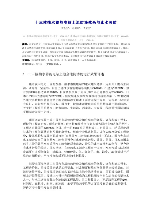 十三陵抽水蓄能电站上池防渗效果与止水总结