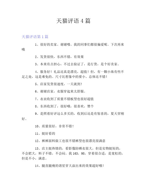 天猫评语4篇