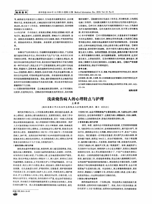 浅谈烧伤病人的心理特点与护理