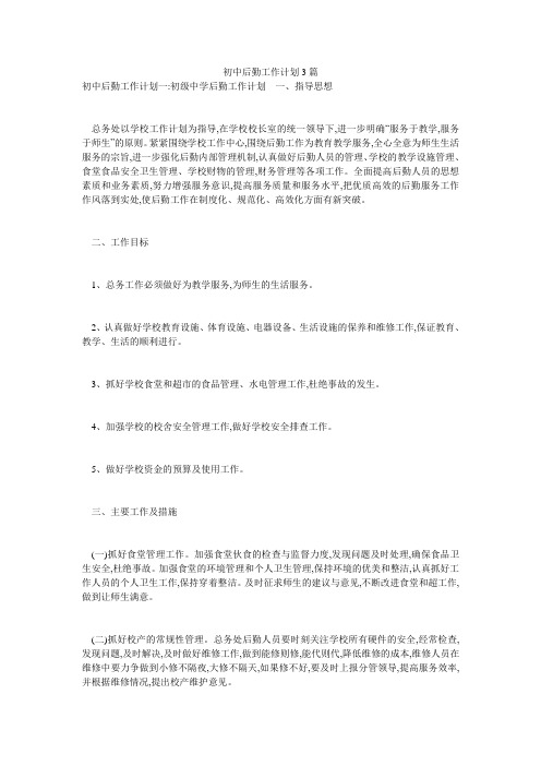 初中后勤工作计划3篇