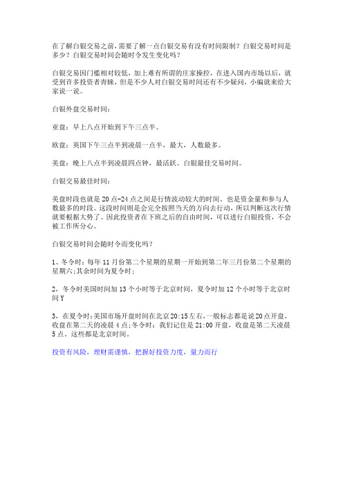 白银交易时间会随时令而变化吗？