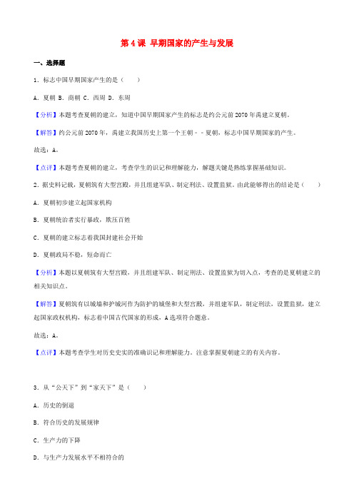 七年级历史上册第二单元夏商周时期：早期国家的产生与社会变革第4课早期国家的产生与发展同步练习含解析