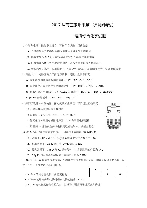 广东省惠州市2017届高三第一次调研考试理科综合化学试题.doc