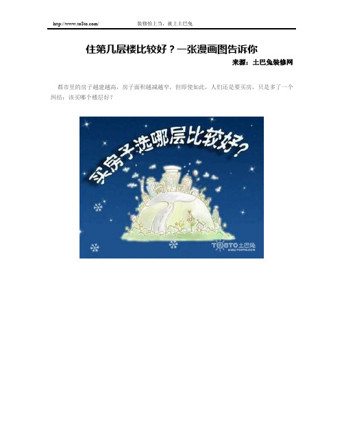 住第几层楼比较好？一张漫画图告诉你