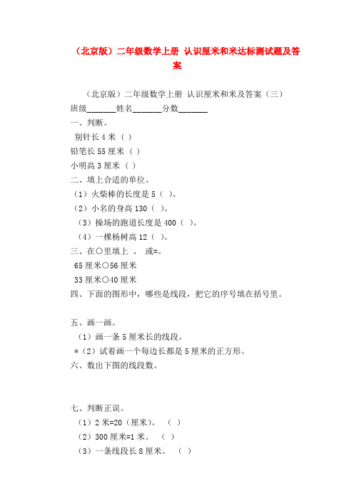 【二年级数学试卷】(北京版)二年级数学上册 认识厘米和米达标测试题及答案