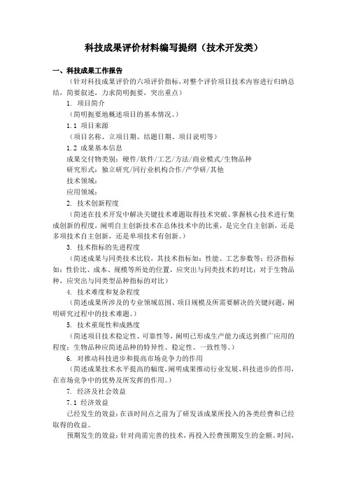 科技成果评价材料编写提纲技术开发类