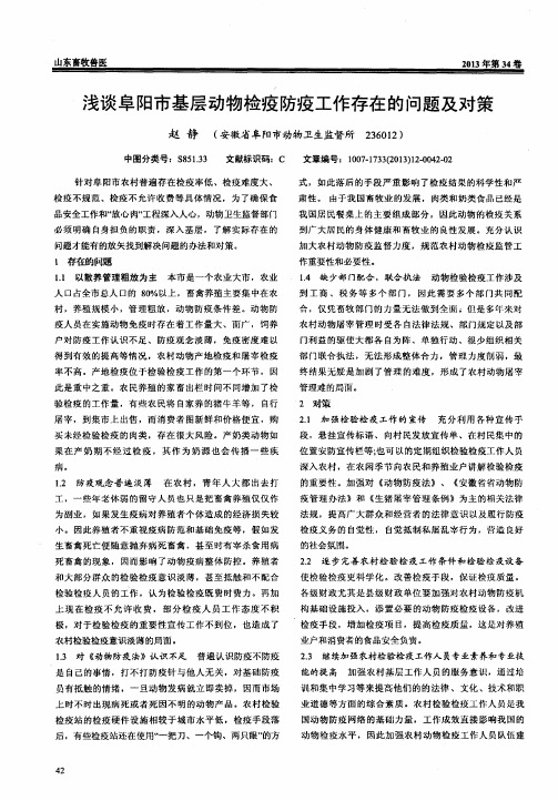 浅谈阜阳市基层动物检疫防疫工作存在的问题及对策