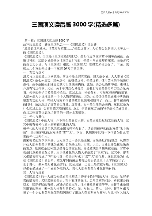 三国演义读后感3000字(精选多篇)