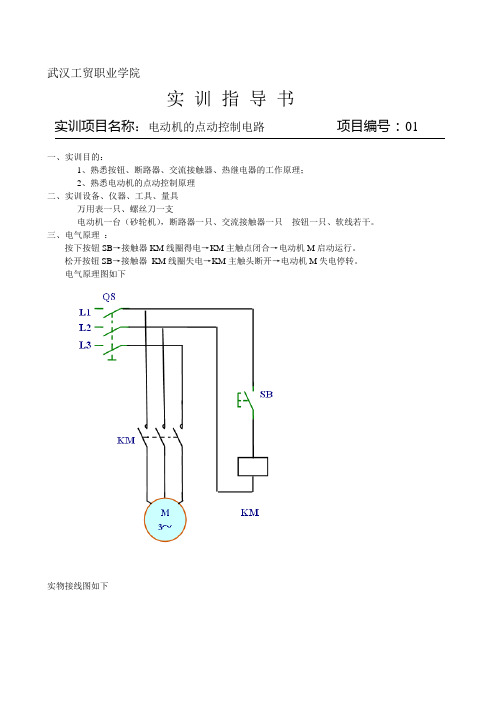 电动机的点动控制电路实训指导书