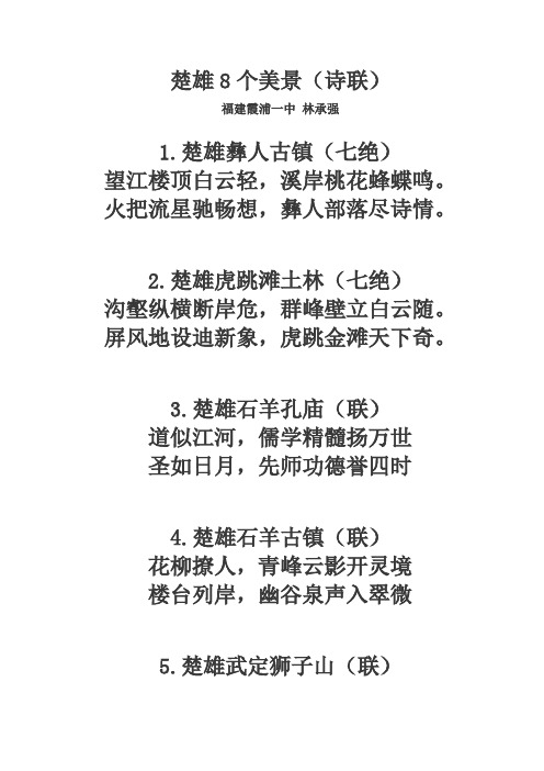 楚雄8个美景(诗联)