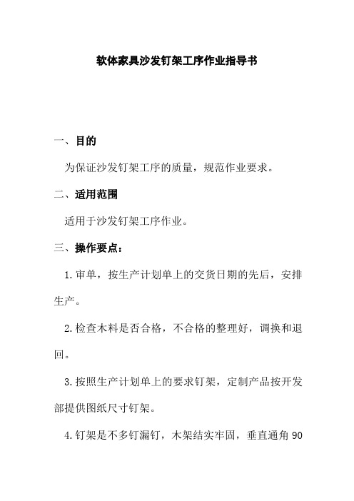 软体家具沙发钉架工序作业指导书
