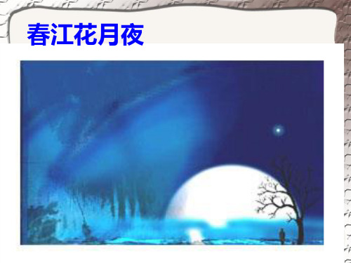 《春江花月夜》理解性默写