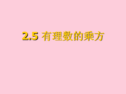 浙教版初中数学七年级上册  2.5  有理数的乘方 课件 精选课件