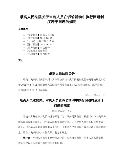 最高人民法院关于审判人员在诉讼活动中执行回避制度若干问题的规定