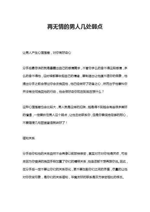 再无情的男人几处弱点