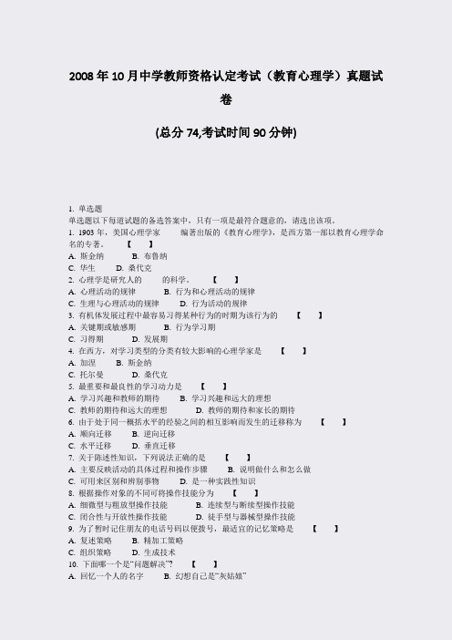 2008年10月中学教师资格认定考试教育心理学真题试卷_真题-无答案