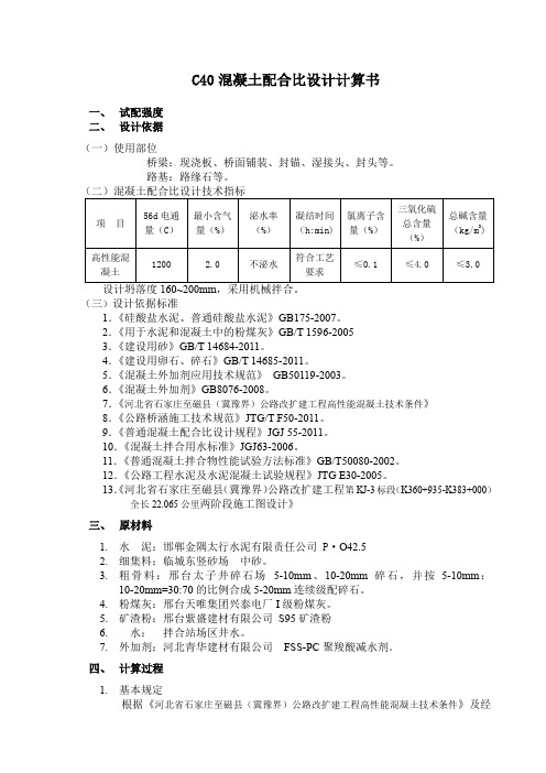 混凝土配合比设计计算书