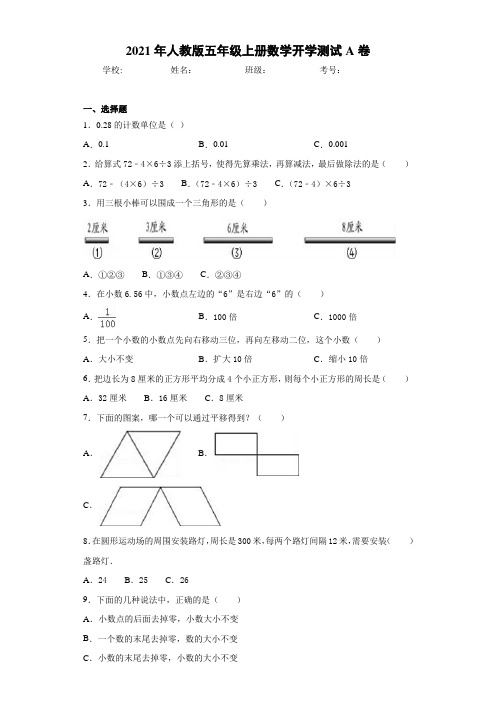 2021年人教版五年级上册数学开学测试A卷
