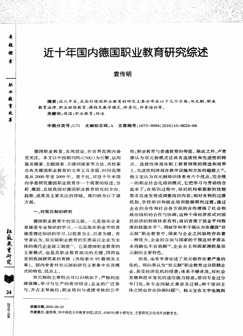 近十年国内德国职业教育研究综述