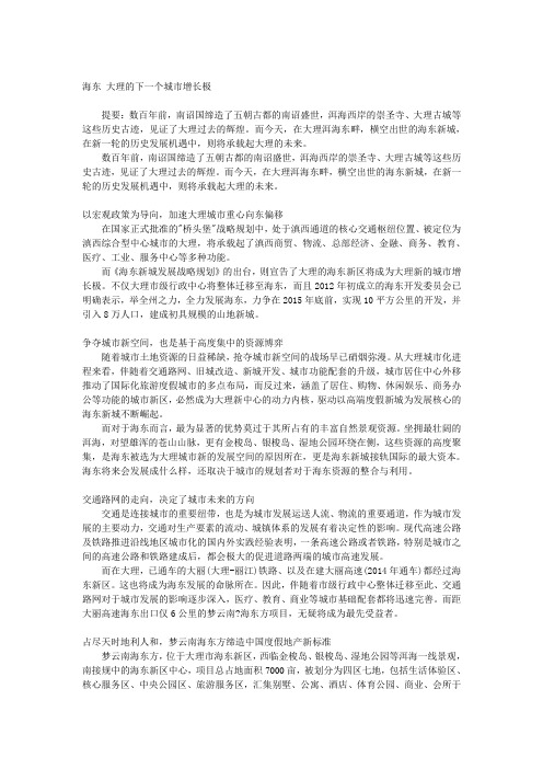 海东 大理的下一个城市增长极