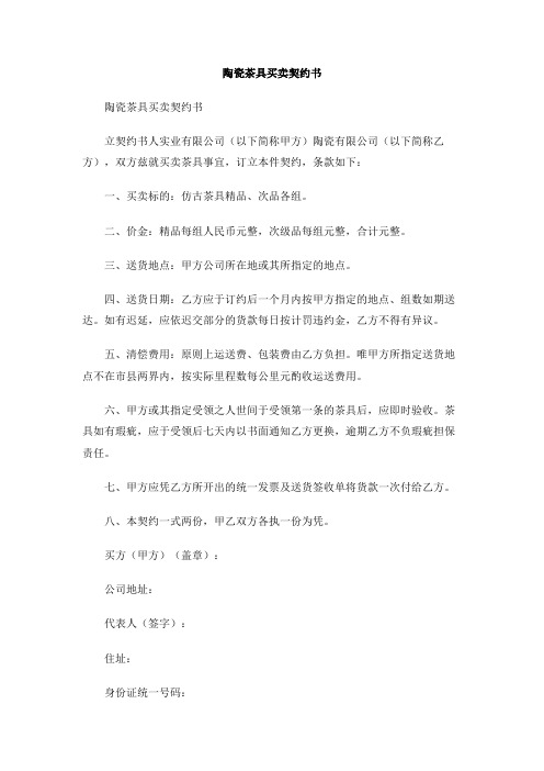 陶瓷茶具买卖契约书