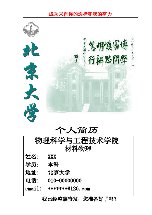 北大求职简历经典模版-分享给大家-一份好的简历改变你的一生