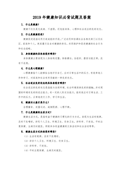 2019年健康知识必背试题及答案