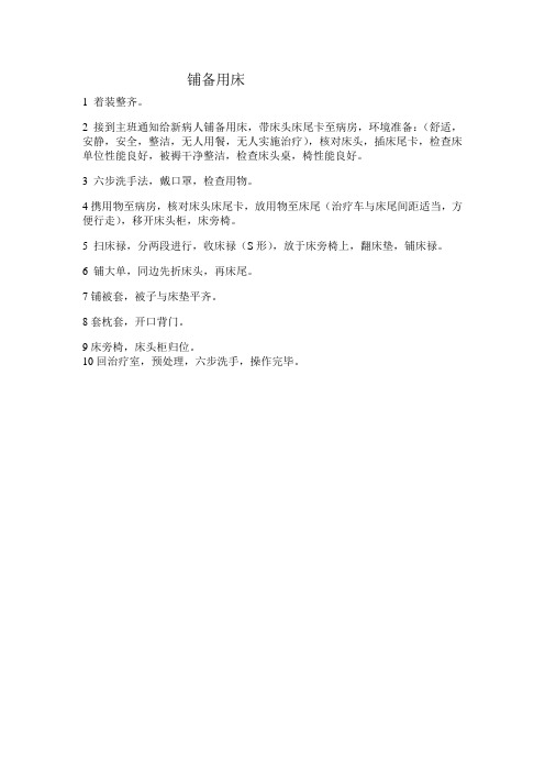 铺备用床