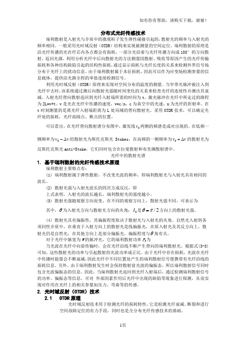 分布式光纤传感技术
