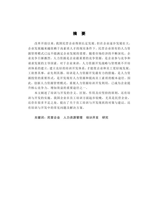 民营企业人力资源管理培训开发现状及对策研究