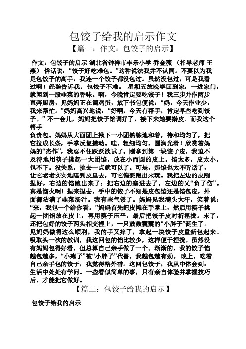 包饺子给我的启示作文