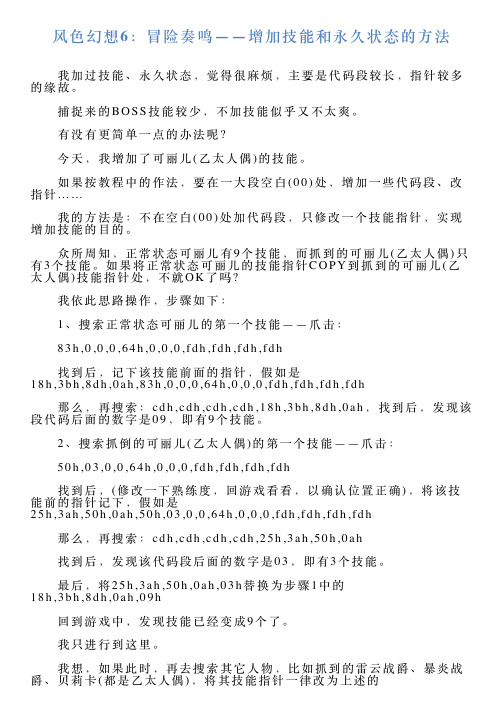 风色幻想6：冒险奏鸣——增加技能和永久状态的方法
