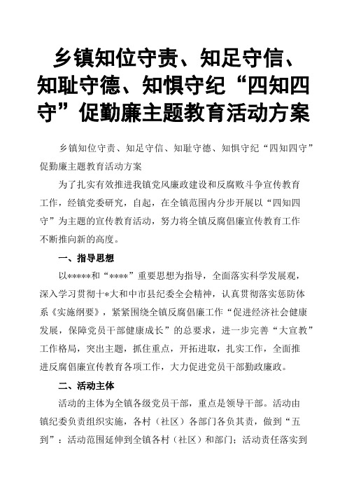 乡镇知位守责、知足守信、知耻守德、知惧守纪“四知四守”促勤廉主题教育活动方案