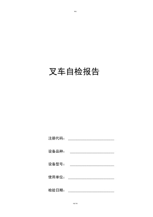 叉车自检报告新版