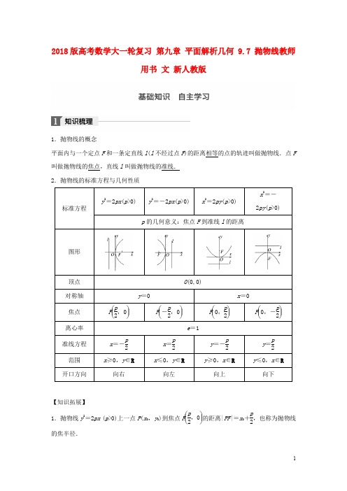 高考数学大一轮复习 第九章 平面解析几何 9.7 抛物线教师用书 文 新人教版