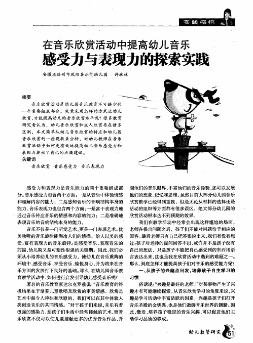 在音乐欣赏活动中提高幼儿音乐 感受力与表现力的探索实践